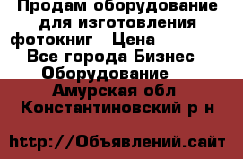 Продам оборудование для изготовления фотокниг › Цена ­ 70 000 - Все города Бизнес » Оборудование   . Амурская обл.,Константиновский р-н